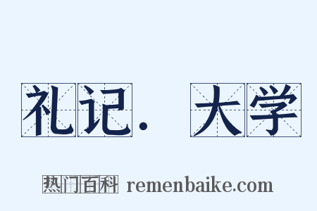 礼记．大学是什么意思的图片